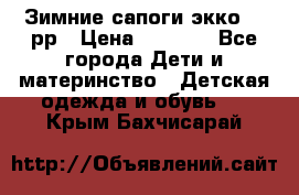 Зимние сапоги экко 28 рр › Цена ­ 1 700 - Все города Дети и материнство » Детская одежда и обувь   . Крым,Бахчисарай